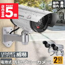 ★ポイント5倍 マラソンセール★ダミーカメラ ソーラー 電池式 屋外 玄関 屋内 2個セット 防犯カメラ 赤LED常時点滅 防水 屋内外両用 監視カメラ ダミー...