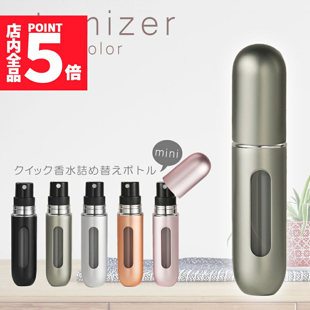 ★10/4〜10/9限定ポイント5倍★アトマイザー 香水 詰め替えボトル クイック 香水ボトル 香水スプレー 携帯 おしゃれ かわいい ミニボトル コンパクト 旅行 パフューム コロン 高級感 霧噴射 簡単 5ml デート 送料無料