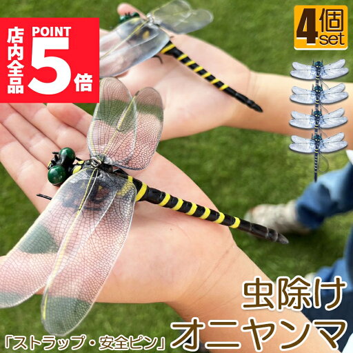 オニヤンマ 虫除け 虫対策 安全ピン付き ストラップ付き 4個セット トンボ 虫よけ模型 帽子電池不要 薬品なし ハエ 蚊 害虫 蜂除け 虫除けキーホルダー 子供用 昆虫 アウトドア キャンプ 釣り 虫除け用品 オニヤンマ 虫除け 虫対策 安全ピン付き ストラップ付き 4個セット トンボ 虫よけ模型 帽子電池不要 薬品なし ハエ 蚊 害虫 蜂除け 虫除けキーホルダー 子供用 昆虫 アウトドア キャンプ 釣り 虫除け用品