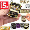 ★P5倍 マラソンセール!★キーホルダー キーチェーン キーリング 3個セット スロットマシン ゲーム ミニカジノ ラッキーチャーム ジャックポット キーチェー...