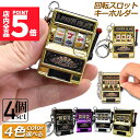 ★P5倍 マラソンセール!★キーホルダー キーチェーン キーリング 4個セット スロットマシン ゲーム ミニカジノ ラッキーチャーム ジャックポット キーチェー...