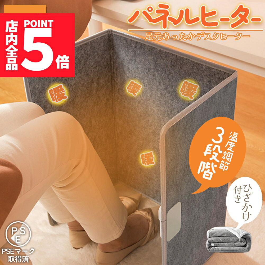 ★P5倍 マラソン★パネルヒーター デスクヒーター 毛布付き 省エネ 足元ヒーター 3段温度調節 タイマー付き 転倒時自動電源オフ オフィス 電気足温器 暖房器具 折り畳み式 冷え対策 PSE認証済み