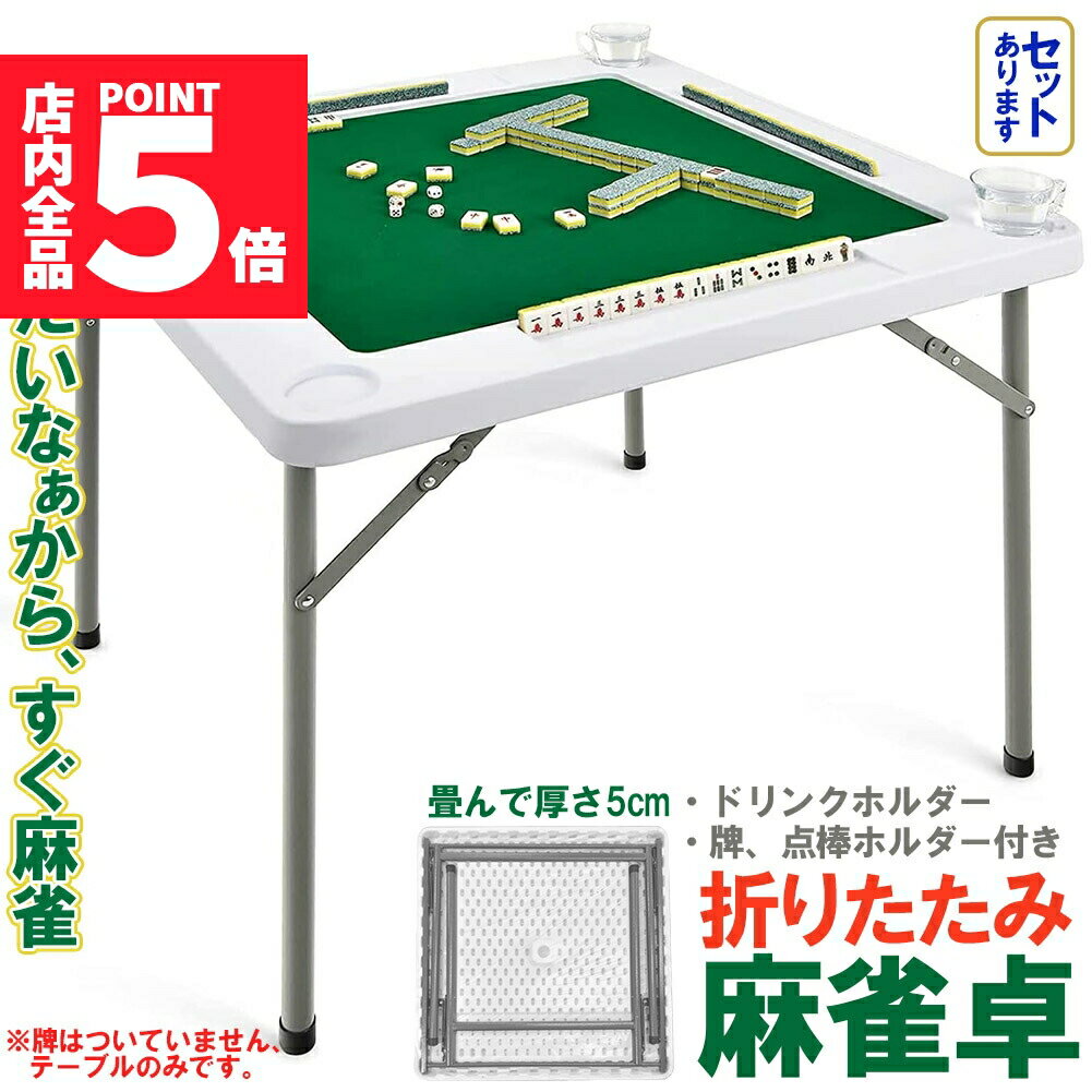 ★期間限定ポイント5倍★麻雀卓 マージャンテーブル 折り畳み 雀卓 麻雀台 マージャン卓 麻雀 テーブル おりたたみテーブル マージャンマット ドリンクホルダー