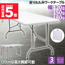 ★P5倍 マラソンセール★ワークテーブル 作業台 作業テーブル 3サイズ 折りたたみ式 幅 120cm 150cm 180cm 倉庫作業 オフィス 簡易 作業デスク 作業机 多機能 アウトドア ガーデニング 持ち運び 収納 キャンプ お祭り