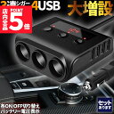 ★P5倍 マラソンセール★シガーソケット 3連 USB ポート4口 12V 24V 車用 セットあり 分配器 スマホ充電 電子機器電源 電流容量大 複数台 同時 充電可能 シガーライター ヒューズ付