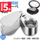 ★P5倍 スーパーセール★LED付きルーペ 高倍率 拡大鏡 ルーペ 倍率40倍 ケース付き 携帯携帯ルーペ LEDライト ブラックライト 軽量 持ち運び便利 宝石鑑定 校正 精密作業 読書