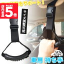 車用持ち手 アシストグリップ 吊り輪 吊り革 乗り降り 補助 取っ手 手すり サポート 介護 ベルト 乗車 降車 高齢者 お年寄り 子供 妊婦 助手席 後部座席 ブラック 黒 ヘッドレスト 安心 安全 カー用品 車用品 敬老の日