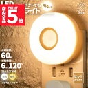 ★P5倍 マラソンセール★センサーライト フットライト 人感 コンセント式 室内 足元灯 省エネ フットライト 電球色 暖色 白色 照明 モーションセンサー 人感センサー 暗闇センサー コンパクト 寝室 玄関 子供部屋 リビング PSE取