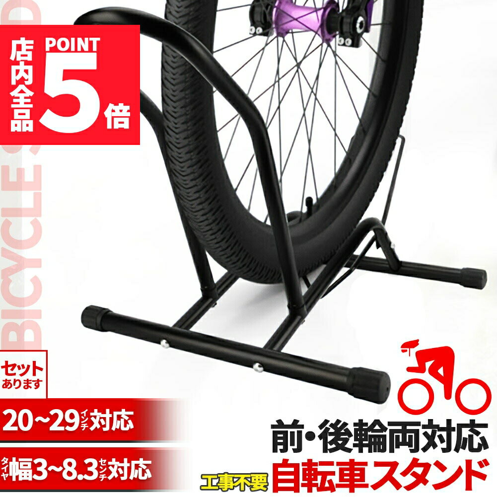 ★期間限定ポイント5倍★自転車 スタンド サイクルスタンド 前後輪両対応 転倒防止 自転車ディスプレイ 工事不要 室内対応 20〜29インチ タイヤ幅3〜8cm...