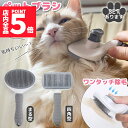 ★P5倍 マラソンセール★犬猫両用 ペットブラシ ブラッシング 長毛 短毛 犬ブラシ 猫ブラシ 換毛期 ワンプッシュ グルーミング 抜け毛取り 抜け毛対策 ペッ...