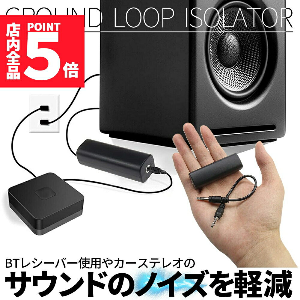 ★期間限定ポイント5倍★グラウンドループノイズアイソレーター ノイズ軽減 セットあります 3.5 mm オーディオケーブル ホームオーディオ カーステレオ BT...