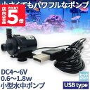 ★P5倍 マラソンセール!★水中ポンプ 小型 ミニポンプ USB接続 汲み上げ 水ポンプ 給水ポンプ 排水ポンプ 循環ポンプ 空焼き防止 水陸両用 静音 水槽 ...