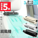 ★P5倍 マラソンセール★車用シートファン 扇風機 3色 ブラック ホワイト ベージュ USB ヘッドレスト コンパクト 3段階風量調節 車載 送風機 シートクーラー 背中 首もと 涼しい 空調 暑さ対策 ベビーシート カー用品 車載シート