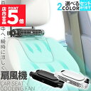 ★P5倍 マラソンセール★車用シートファン 扇風機 2色 ブラック ホワイト USB ヘッドレスト コンパクト 3段階風量調節 車載 送風機 シートクーラー 背中 首もと 涼しい 空調 暑さ対策 ベビーシート カー用品 車載シートファン 取