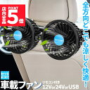 ★P5倍 マラソンセール★車載ファン 扇風機 2タイプ クリップ ヘッドレスト 電源3タイプ USB 12V 24V シガーソケット Wファン コンパクト 12段階風量調節 車載 送風機 首もと 涼しい 空調 暑さ対策 ベビーシート カー用