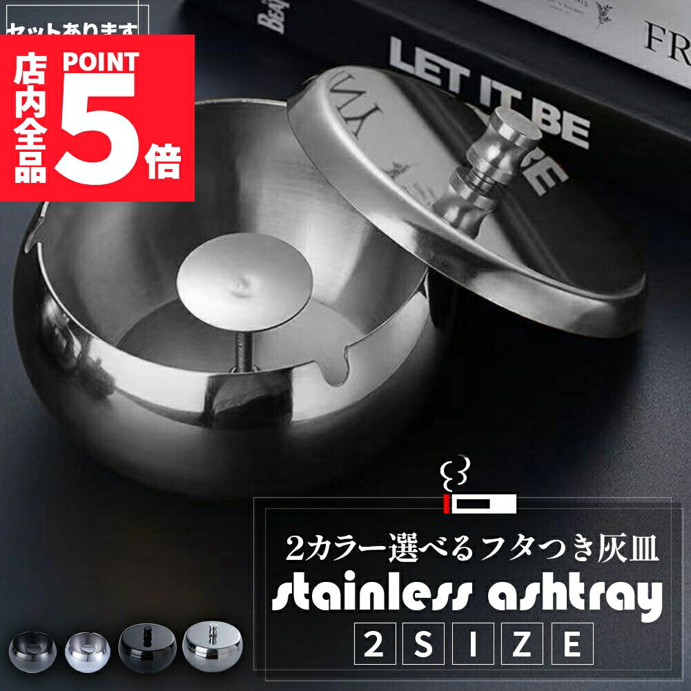 ★P5倍 スーパーセール★灰皿 蓋つき 2カラー 2サイズ ステンレス ブラック シルバー アンティーク ステンレス 質感 耐久性 金属 アッシュトレイ おしゃれ かっこいい 男女兼用 煙草 タバコ アイコス シガレット 防風 防臭 大容量