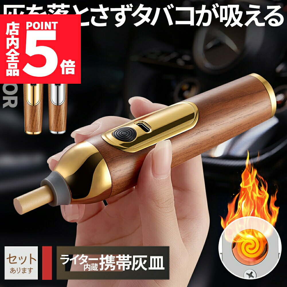 ★期間限定ポイント5倍★携帯灰皿 灰が落ちない ライター付き ポータブルアッシュトレイ マウスピース3種付き USB充電 持ち運び 車 ドライブ 野外 卓上 屋外 携帯 木 旅行 室内 車内 軽量 アウトドア 灰が落ちない