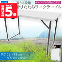 ★P5倍 マラソンセール★ワークテーブル 作業台 作業テーブル 高さ3段階 折りたたみ式 幅120cm 倉庫作業 オフィス 簡易 作業デスク 作業テーブル 作業机 多機能 アウトドア ガーデニング