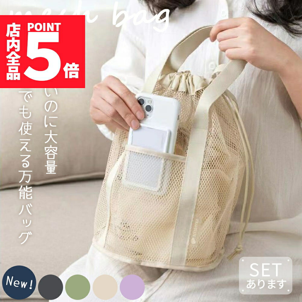 ★期間限定ポイント5倍★メッシュバッグ 5色選べる トートバッグ 巾着バッグ マチあり 大容量 春 夏 秋 ..