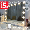 女優ミラー ミラー 大型 大きい 2タイプ選べる 2色選べる LEDライト 鏡 化粧 メイク ハリウッドミラー ドレッサー 卓上 ブラック ホワイト LEDライ...