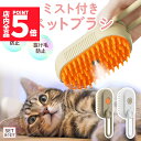★P5倍 マラソンセール★ミストブラシ 2色選べる ペットブラシ ブラッシング 抜け毛取り 犬猫両用 噴霧式 充電式 長毛 短毛 猫 犬 ねこ いぬ ペット ブ...