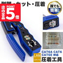 ★P5倍 マラソンセール★圧着工具 かしめペンチ LAN ケーブル 製作 RJ45 CAT6A CAT6 CAT5E 対応 被膜カット 圧着 簡単 これ1台 ネ...