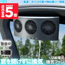 ★P5倍 マラソンセール★車載換気ファン USBタイプ 2色 車用排気ファン 車載 ファン 車用排気 換気扇 車内換気 空気清浄機 消臭 熱気排出 車用冷房品 省エネ 車載 空調 暑さ対策 カー用品 取り付け簡単 臭い 熱気 高速 雨天 飲