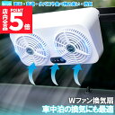 ★P5倍 マラソンセール★車載換気ファン USBタイプ Wファン 風速3段階 車用排気ファン 車載 ファン 車用排気 換気扇 車内換気 空気清浄機 消臭 熱気排出 車用冷房品 省エネ 車載 空調 暑さ対策 カー用品 取り付け簡単 臭い タバ