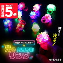 ★P5倍 マラソン★光る指輪 お祭り 景品 ハロウィン 縁日 グッズ ライブ キラキラリング 大人対応 プレゼント クリスマス パーティー パーティーグッズ 子ども会 子供会 プチギフト 縁日おもちゃ 光るおもちゃ 光る おもちゃ ライト