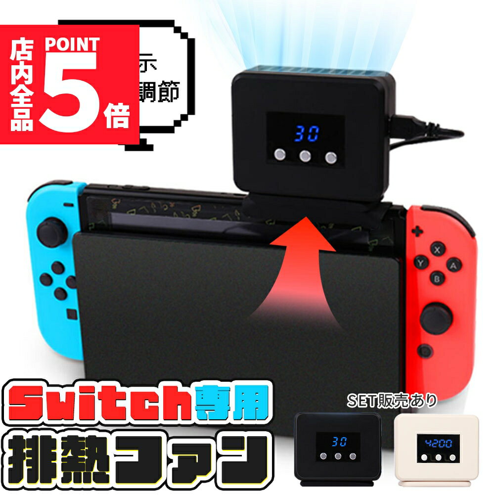 ★期間限定ポイント5倍★Switch 冷却ファン 排熱ファン スイッチ ファン 冷却クーラー 冷却 任天堂 ニンテンドースイッチ 専用 Switch用 熱対策 冷却器 排熱装置 取り付け 簡単 用 ゲーム ゲーム機 スウィッチ switch