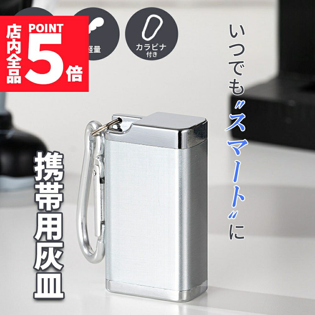 ★期間限定ポイント5倍★携帯灰皿 カラビナ付き 吸い殻入れ 金属製 フタ付き 小型 軽量 喫煙グッズ アッシュトレイ 男性 メンズ レディース 密閉 タバコ 匂い漏れ シャットアウト 密閉 おしゃれ スリム におわない 防水 携帯 灰皿 キ
