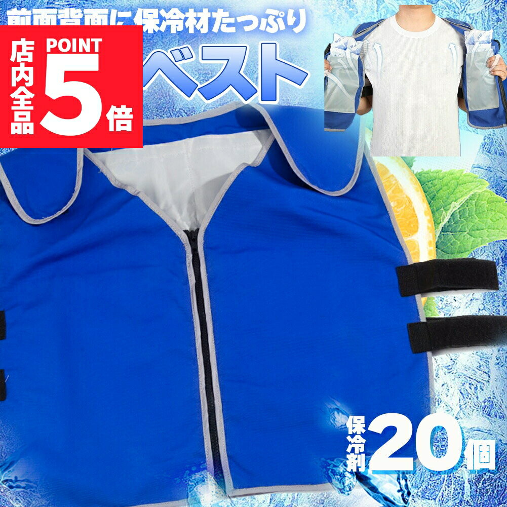 ★期間限定ポイント5倍★冷却ベスト クールベスト 保冷剤20個付き 冷感ベスト セットあります 物理冷却 熱中症 猛暑対策 冷却服 ひんやりグッズ 保冷 工事現...