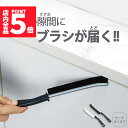 ★ポイント5倍 マラソンセール★ブラシ お掃除ブラシ Jの字型 J型 掃除用品 掃除用具 大掃除 隙間掃除 サッシ レール ガスコンロ 隙間 排水溝 蛇口 キッ...