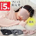 アイマスク 3D 立体 3Dアイマスク 立体アイマスク 3色選べる 睡眠 安眠 低反発 クッション 遮光 伸縮性 目につかない 快眠 安眠グッズ 快眠グッズ ま...