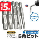 ★P5倍 マラソンセール★5ピース 6.35mm 五角軸 ドライバービット 5サイズセット 磁気 五角形 電動ドライバー ビットセット 精密ドリルビット 電気工具 ビットセット 電動ドライバー インパクトドライバー ドライバー(4)