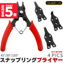 ★P5倍 マラソンセール★スナップリング プライヤー 4ヘッドセット 軸用 穴用 両用 180度/45度/90度 差し換え式 多角度保持 リングプライヤー 内部...
