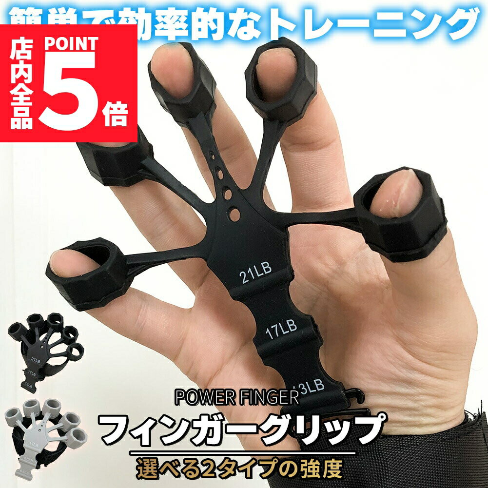 ★期間限定ポイント5倍★ハンドグリップ 手指のトレーニング 3段階調節可能 選べる2タイプの強さ セットあります 握力 トレーニング 男性 女性 子供 大人 フ...