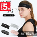 ヘアバンド ヘッドバンド スポーツ 汗止め 4色選べる 冷感 吸汗 通気性 速乾 メンズ レディース 運動 ヘア バンド ヘッド 汗 止め テニス 登山 ヨガ ...