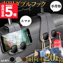 ★P5倍 マラソンセール★ダブルフック 車用 フック ヘッドレスト 車 3色選べる 吊り下げ 荷物 バッグ 鞄 手荷物 袋 買い物 車内 収納 整理 ハンガー ...