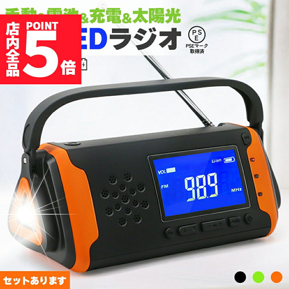★期間限定ポイント5倍★防災ラジオ LEDライト付き 4000mAh ワイドFM FM AM 対応 ポータブルラジオ 3カラー セットあります ブラック オレン...