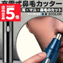 鼻毛カッター 鼻毛切り USB充電 2カラー セットあります 電動 はなげカッター 鼻毛処理 鼻毛シェーバー 鼻毛 カッター ムダ毛処理 水洗い エチケット 鼻...