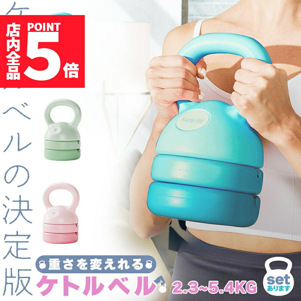★期間限定ポイント5倍★可変式ケトルベル 3in1 初心者 上級者 重さ変更 2.3~5.4kg 5LB 8LB 12LB プレート調節可能 セットあります 自...