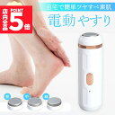 ★P5倍 マラソンセール★電動やすり かかと 角質除去 踵 足裏 かかとケア 踵ケア フットケア やすり ヤスリ 削り 角質取り 足 皮膚 角質 角質ケア 削る 乾燥 ひび割れ ガサガサ つるつる ツルツル 充電式 研磨 保湿 キレイ 綺麗(4)