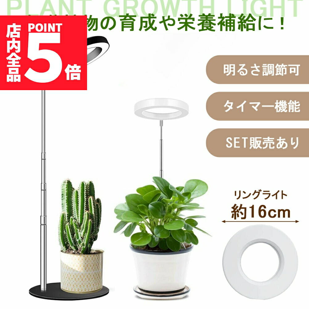 ★期間限定ポイント5倍★植物育成ライト 3モード 10段階 調光 LED 植物ライト 植物育成ランプ 観葉植物用..