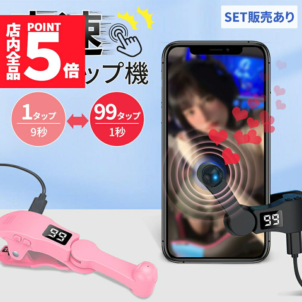 ★期間限定ポイント5倍★高速連打 自動タップ機 スマホ 連打 自動 タップ 自動タップ 連打器 スマートフ..