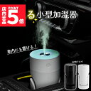 加湿器 上部給水 LEDライト 卓上 車 コンパクト 小型 アロマウォーター お手入れ簡単 オフィス 寝室 子供部屋 花粉症 車用おしゃれ 可愛い 卓上加湿器 ...