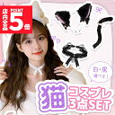 ★P5倍 マラソンセール★白・黒選べる コスプレ 3点セット 衣装 猫 大人 子ども ハロウィン 仮装 コス ねこ 猫耳 カチューシャ チョーカー 首輪 しっぽ 尻尾 かわいい 可愛い セット ふわふわ フリル 全身 一式 ブラック ホワイ