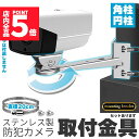 ★P5倍 マラソンセール★防犯カメラ ポール 取付金具 角型 ブラケット ステンレス 304 ステンレスバンド 高耐久 ハウジング 穴開け不要 セットあります ...