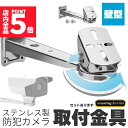 ★ポイント5倍 マラソンセール★防犯カメラ 取付金具 壁型 ブラケット ステンレス 304 ステンレスバンド 高耐久 ハウジング セットあります 角度調節 監視...