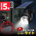 ★ポイント5倍 マラソンセール★ダミーカメラ ソーラーライト 防犯 防犯グッズ 屋内 屋外 監視カメラ ダミー 防犯カメラ 偽物 偽 ソーラーパネル ソーラー ...